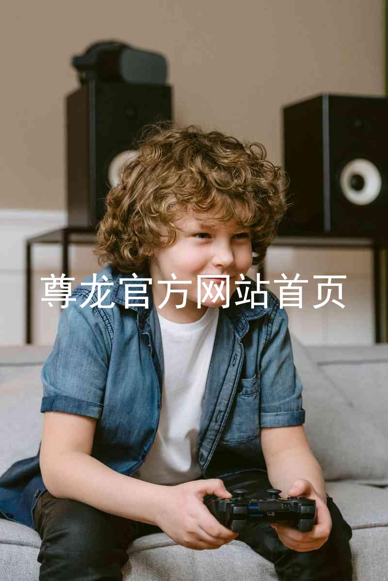 尊龙官方网站首页