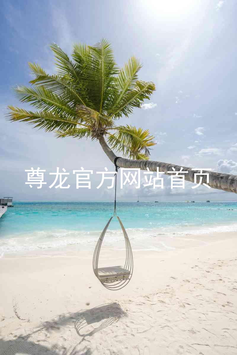 尊龙官方网站首页