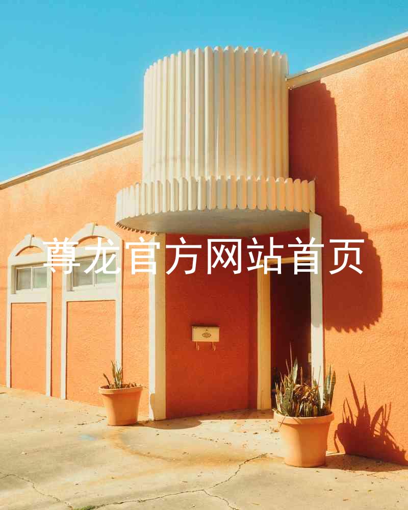 尊龙官方网站首页