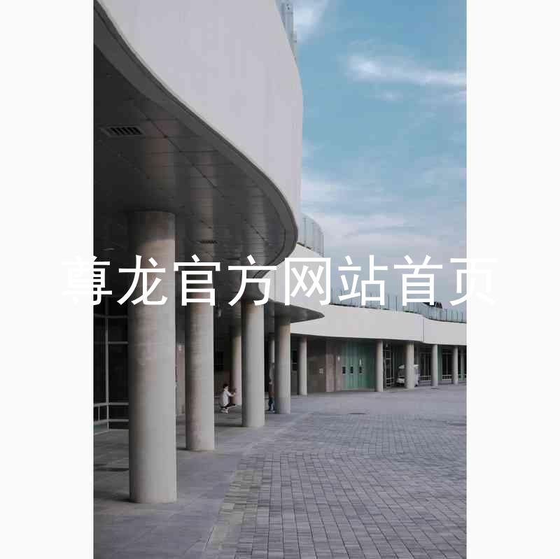 尊龙官方网站首页