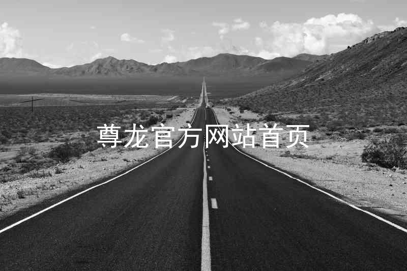 尊龙官方网站首页