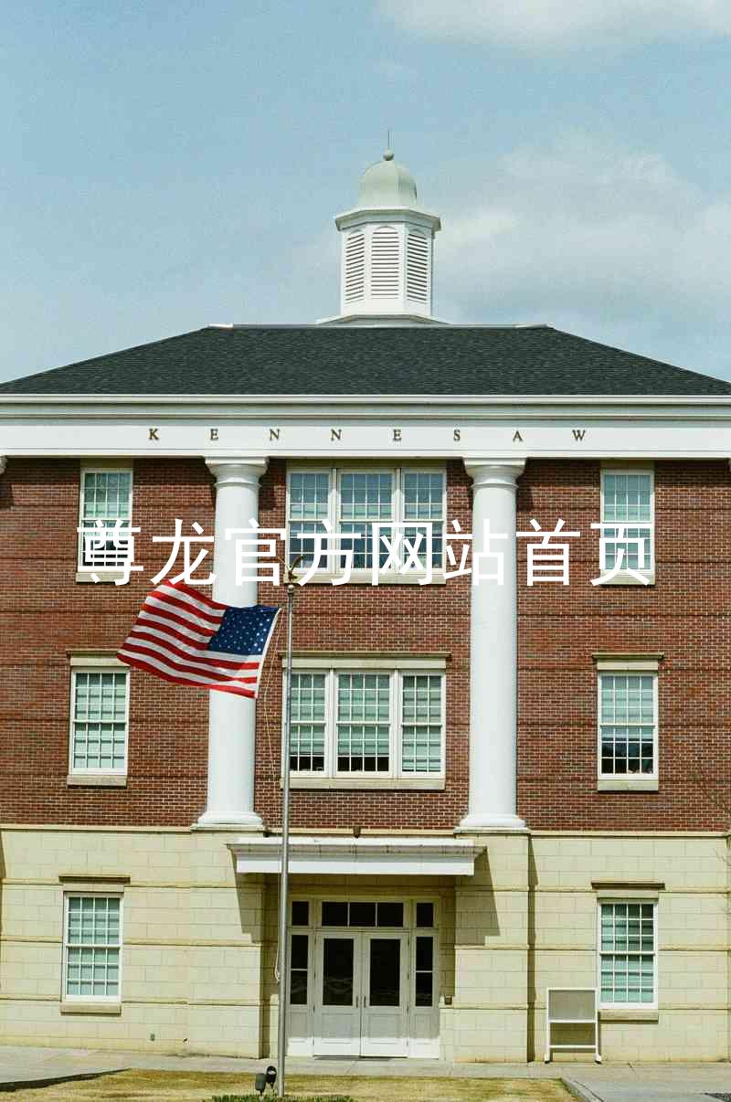 尊龙官方网站首页